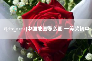 瓦房店中国地图怎么画 一等奖初中