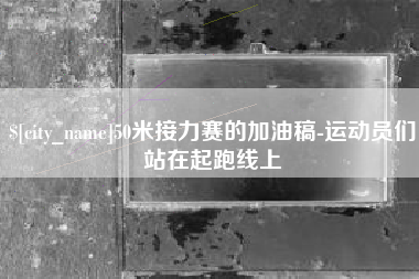 瓦房店50米接力赛的加油稿-运动员们站在起跑线上