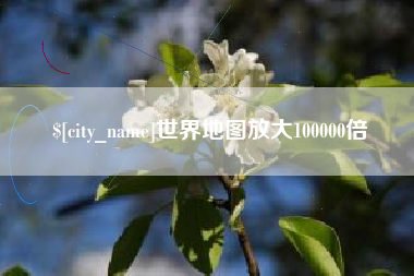 瓦房店世界地图放大100000倍