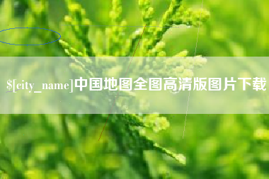 瓦房店中国地图全图高清版图片下载