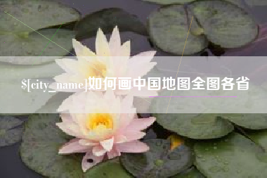 瓦房店如何画中国地图全图各省