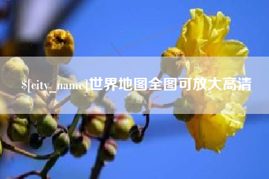 瓦房店世界地图全图可放大高清
