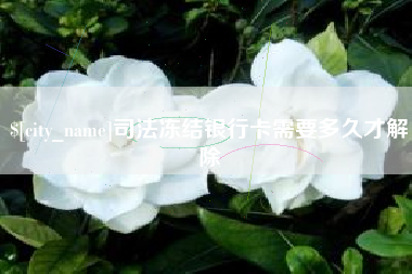 瓦房店司法冻结银行卡需要多久才解除