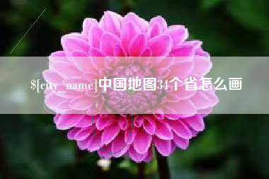 瓦房店中国地图34个省怎么画