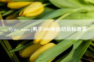 瓦房店男子5000米运动员标准表
