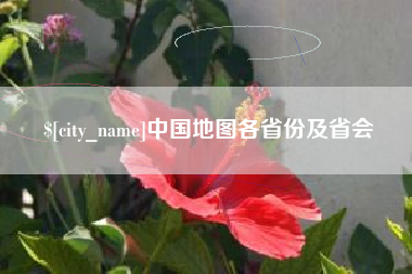 瓦房店中国地图各省份及省会