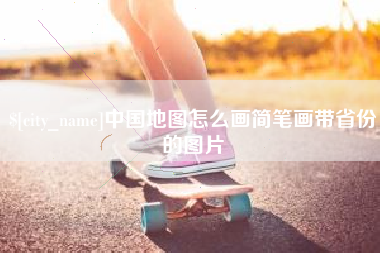 瓦房店中国地图怎么画简笔画带省份的图片