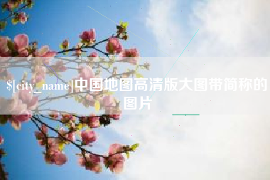 瓦房店中国地图高清版大图带简称的图片