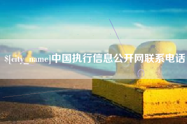 瓦房店中国执行信息公开网联系电话