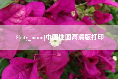 瓦房店中国地图高清版打印