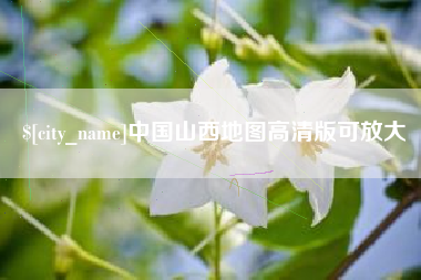 瓦房店中国山西地图高清版可放大
