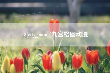 瓦房店九宫格图动漫