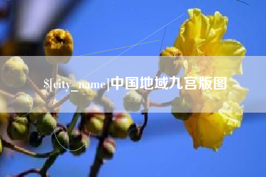 瓦房店中国地域九宫版图