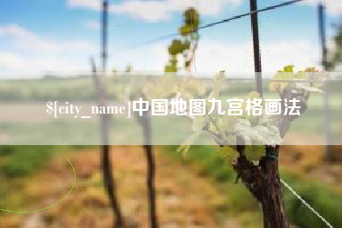 瓦房店中国地图九宫格画法