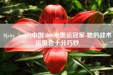 瓦房店中国5000米奥运冠军-她的战术运用也十分巧妙