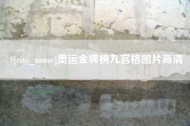 瓦房店奥运金牌榜九宫格图片高清