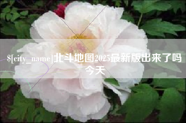 瓦房店北斗地图2025最新版出来了吗今天