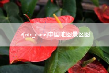 瓦房店中国地图景区图