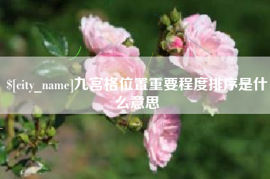 瓦房店九宫格位置重要程度排序是什么意思