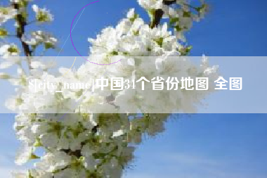 瓦房店中国34个省份地图 全图