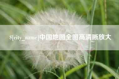 瓦房店中国地图全图高清晰放大