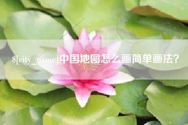 瓦房店中国地图怎么画简单画法？