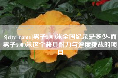 瓦房店男子5000米全国纪录是多少-而男子5000米这个兼具耐力与速度挑战的项目