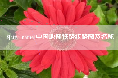 瓦房店中国地图铁路线路图及名称