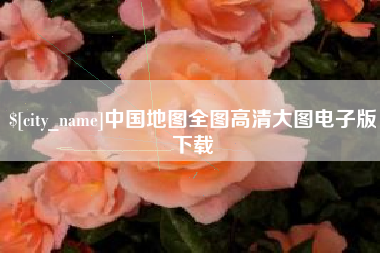 瓦房店中国地图全图高清大图电子版下载