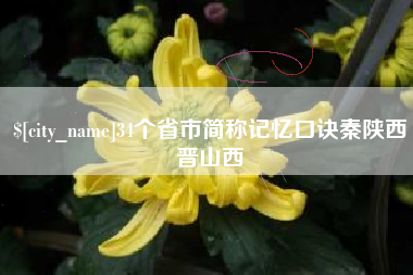瓦房店34个省市简称记忆口诀秦陕西晋山西