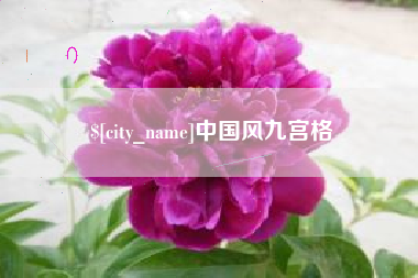 瓦房店中国风九宫格
