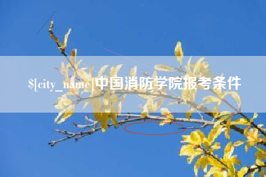 瓦房店中国消防学院报考条件