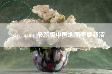 瓦房店最新版中国地图下载超清