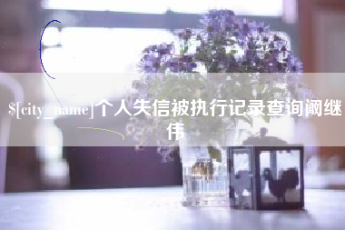 瓦房店个人失信被执行记录查询阚继伟