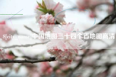 瓦房店中国地图三十四个省地图高清