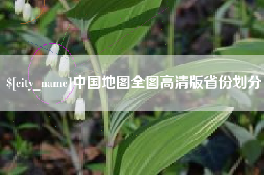 瓦房店中国地图全图高清版省份划分