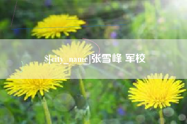 瓦房店张雪峰 军校