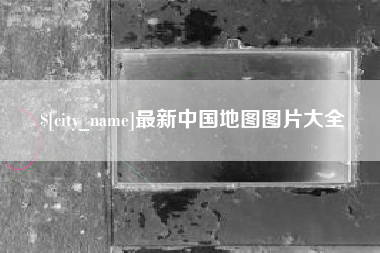 瓦房店最新中国地图图片大全