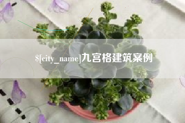 瓦房店九宫格建筑案例