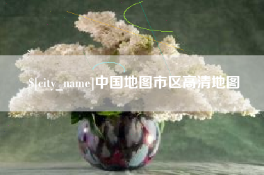 瓦房店中国地图市区高清地图