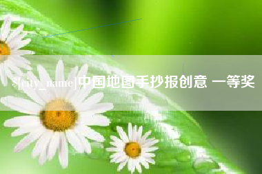 瓦房店中国地图手抄报创意 一等奖