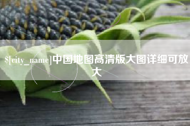 瓦房店中国地图高清版大图详细可放大