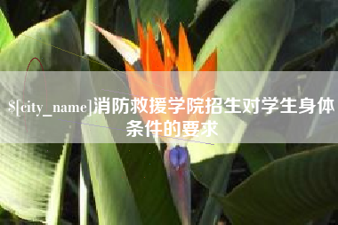 瓦房店消防救援学院招生对学生身体条件的要求
