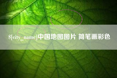 瓦房店中国地图图片 简笔画彩色