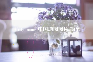 瓦房店中国地图图片 简笔