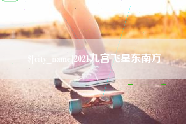瓦房店2021九宫飞星东南方
