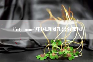瓦房店中国地图九宫分布图
