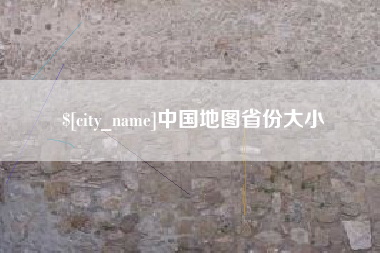 瓦房店中国地图省份大小