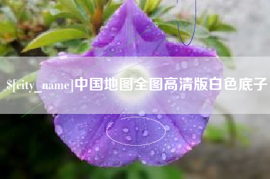 瓦房店中国地图全图高清版白色底子