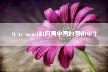 瓦房店如何画中国地图初中生